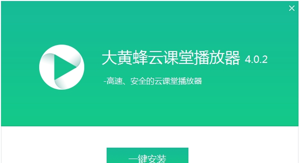 大黄蜂云课堂播放器 v6.0.4