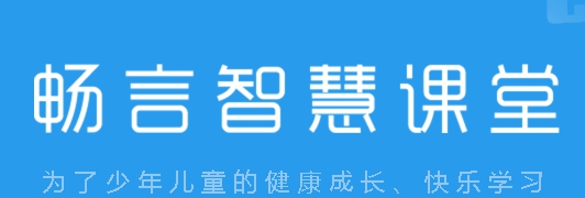 畅言智慧课堂师生版 v5.4.28.4 畅言智慧课堂师生版 v5.4.28.4