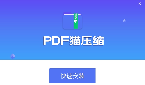 PDF猫压缩 v2.0.0.2 PDF猫压缩 v2.0.0.2