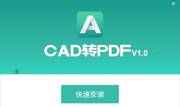 CAD转PDF v2.0.0.10 CAD转PDF v2.0.0.10