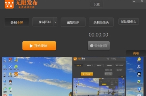 无限发布录屏软件 v1.1 无限发布录屏软件 v1.1
