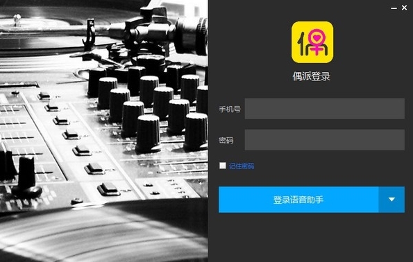 偶派语音助手 v1.2.4