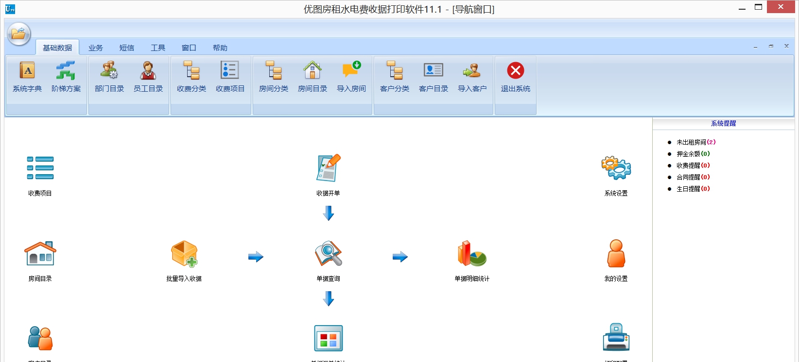 优图房租水电费收据打印软件 v11.3 优图房租水电费收据打印软件 v11.3