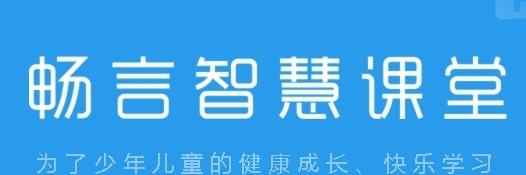 畅言智慧课堂师生版手机版 v1.1 畅言智慧课堂师生版手机版 v1.1