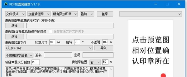PDF加盖骑缝章小工具 v1.21 PDF加盖骑缝章小工具 v1.21