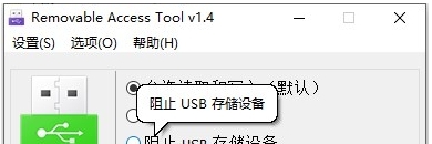 U盘权限管理工具Removable Access Tool v1.5
