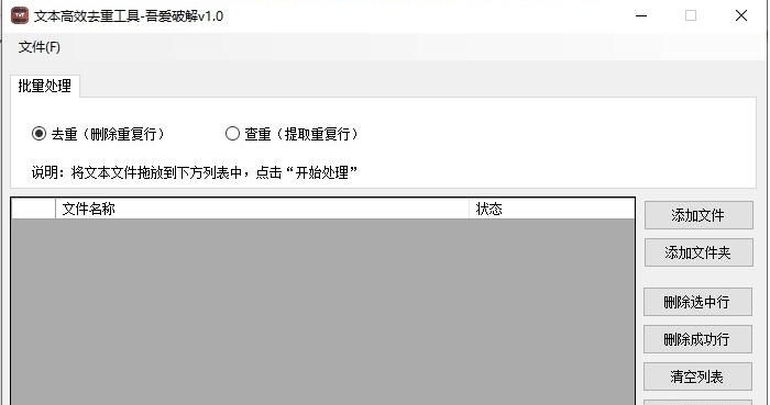 文本高效去重工具 v1.1 文本高效去重工具 v1.1