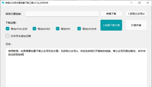 微信公众号文章批量下载工具 v2.2 微信公众号文章批量下载工具 v2.2
