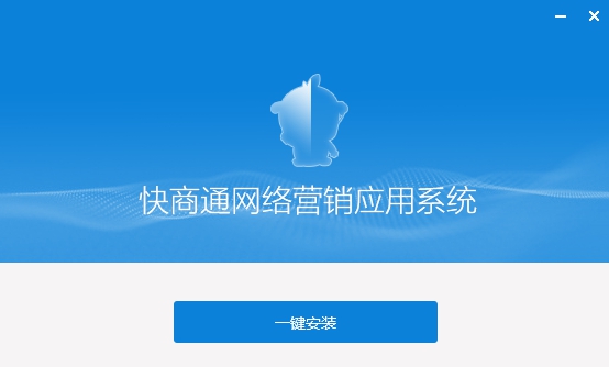 快商通网络营销应用系统医疗版 v7.09.46.02 快商通网络营销应用系统医疗版 v7.09.46.02