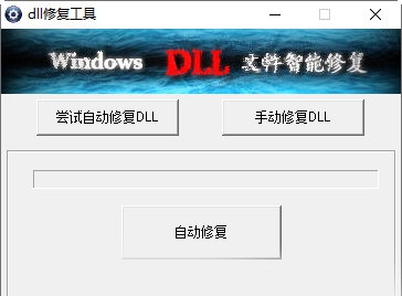 dll一键修复工具win11版 v1.1 dll一键修复工具win11版 v1.1