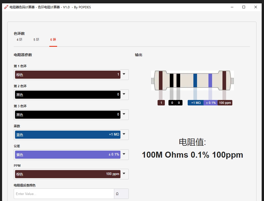 色环电阻计算器软件 v1.2