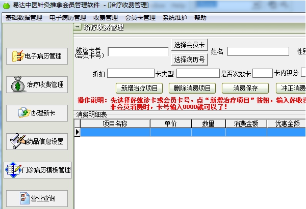 易达中医针灸推拿会员管理软件 v31.3.6 易达中医针灸推拿会员管理软件 v31.3.6