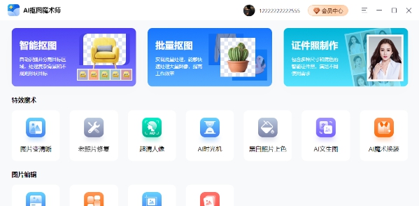 AI抠图魔术师 v1.0.0.3 AI抠图魔术师 v1.0.0.3