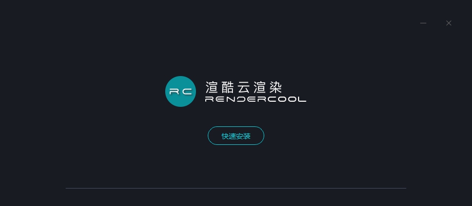 渲酷云渲染 v1.2.0.58