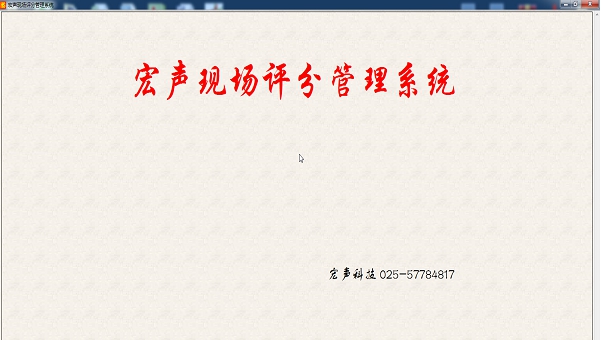 宏声现场评分系统 vV1.0.3 宏声现场评分系统 vV1.0.3