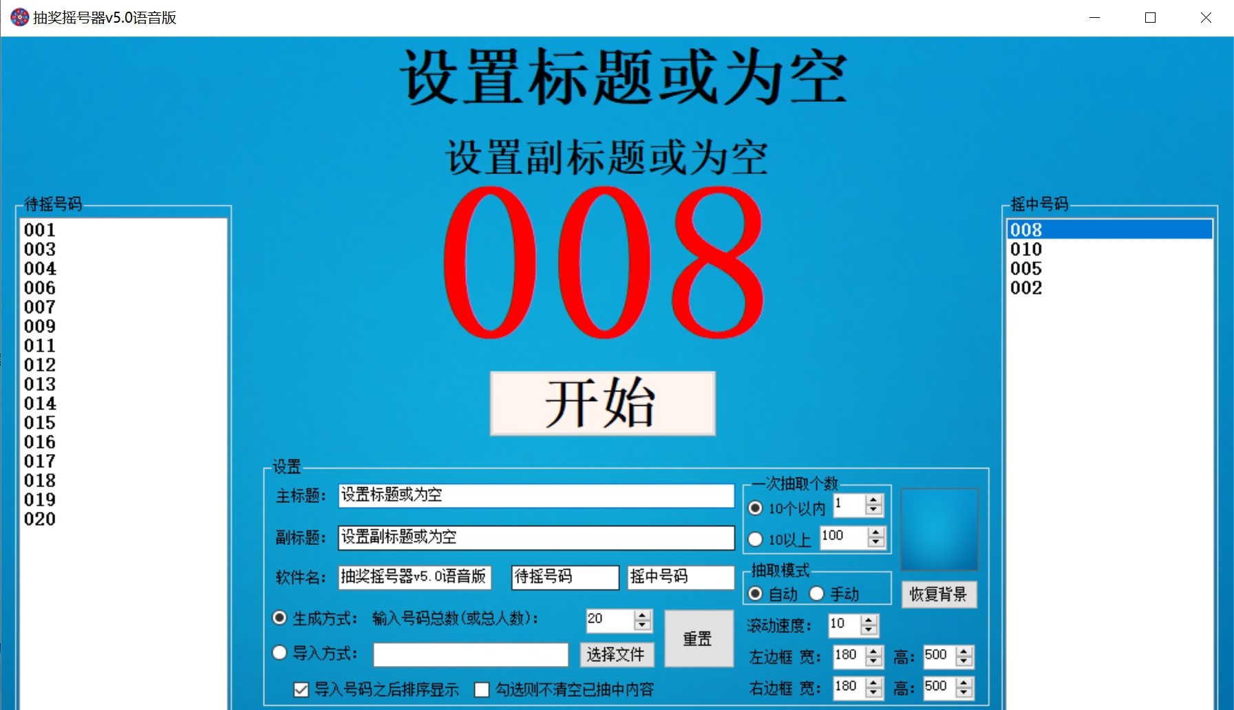 海鸥抽奖摇号器软件 v5.2 海鸥抽奖摇号器软件 v5.2