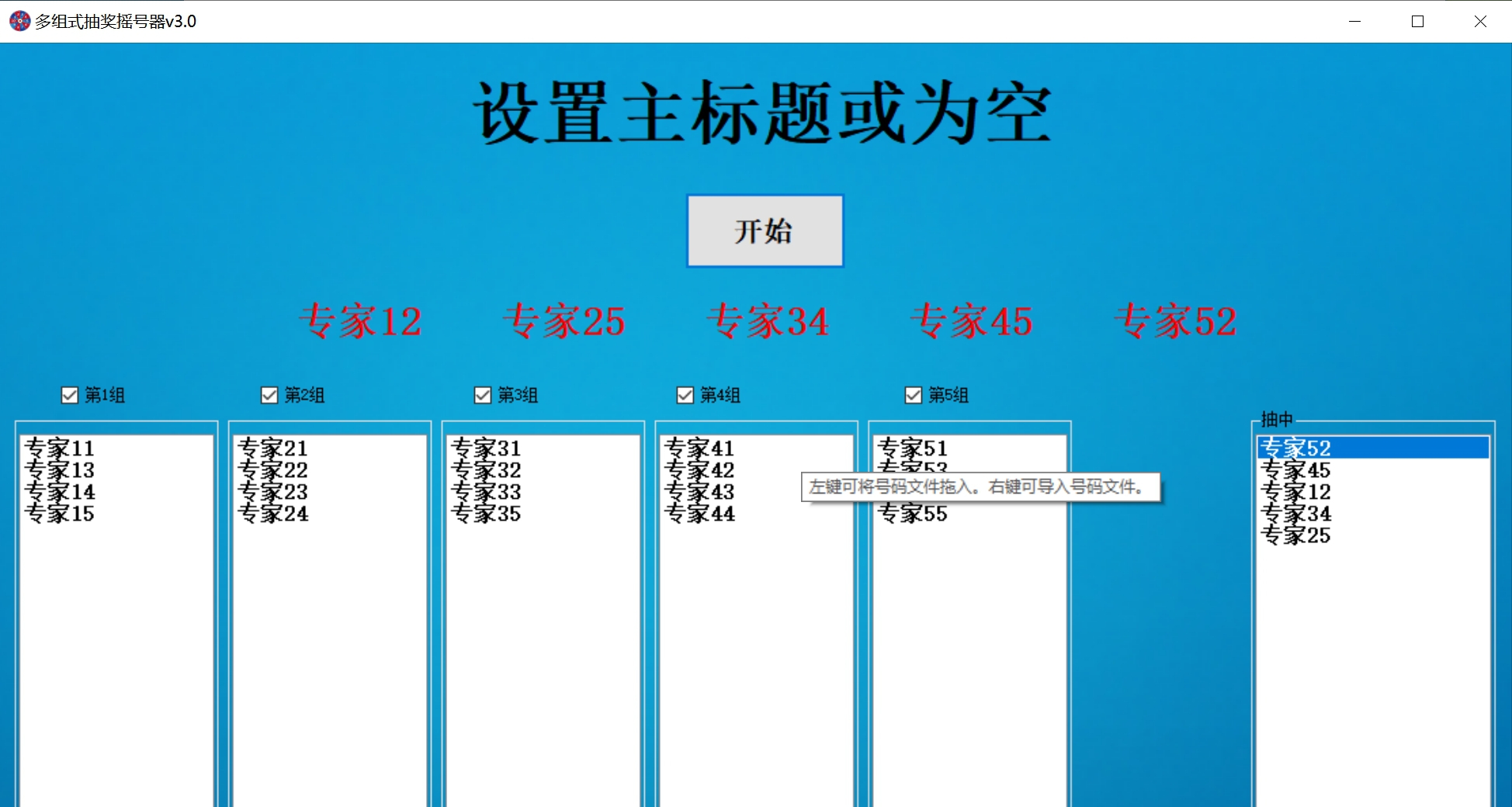 多组式抽奖摇号器 v3.1 多组式抽奖摇号器 v3.1