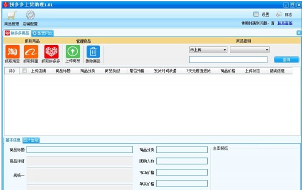 拼多多上货助理 vV1.04.18