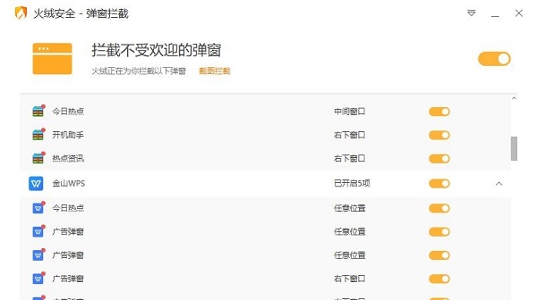 火绒弹窗拦截工具独立版 v5.0.44.10 火绒弹窗拦截工具独立版 v5.0.44.10