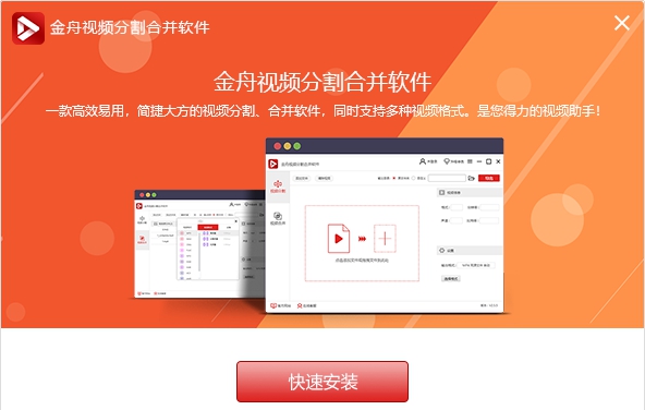 金舟视频分割合并 v2.6.8.3 金舟视频分割合并 v2.6.8.3