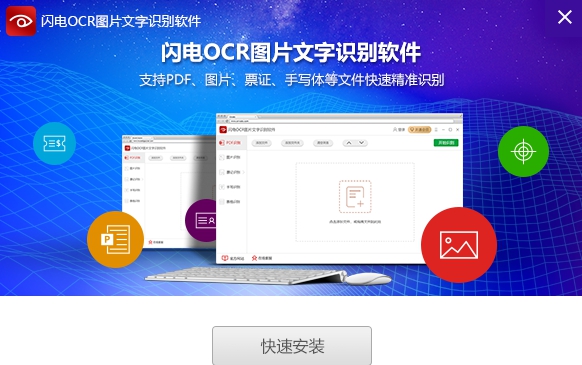 闪电OCR图片文字识别 v2.2.8.3 闪电OCR图片文字识别 v2.2.8.3