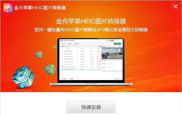 金舟苹果HEIC图片转换器 v3.6.4.1 金舟苹果HEIC图片转换器 v3.6.4.1