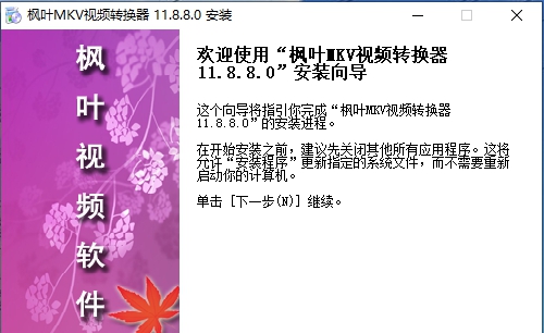 枫叶MKV视频转换器 v11.8.8.2 枫叶MKV视频转换器 v11.8.8.2