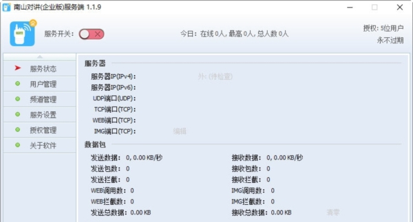 南山对讲企业版 v1.1.12 南山对讲企业版 v1.1.12