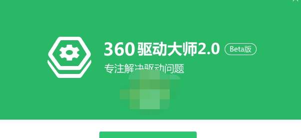 360驱动大师轻巧版 v2.0.0.1973