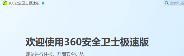 360安全卫士极速版 v15.0.1.1046