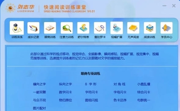 刘志华快速阅读训练系统 v1.2