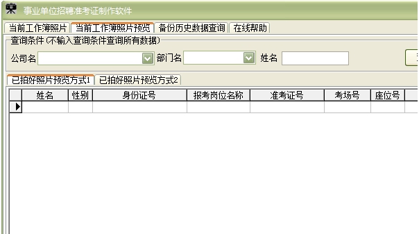 事业单位招聘准考证制作软件 v31.7.12 事业单位招聘准考证制作软件 v31.7.12