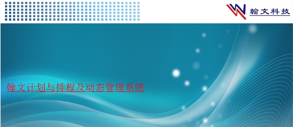 翰文计划与排程及动态管理系统 v23.9.8 翰文计划与排程及动态管理系统 v23.9.8