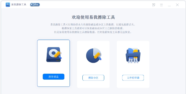 易我擦除工具 v2.0.2 易我擦除工具 v2.0.2