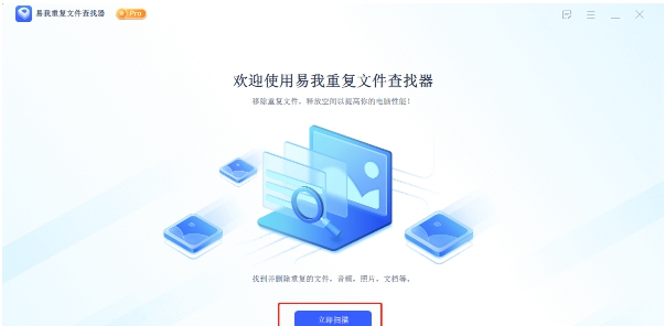 易我重复文件查找器 v3.0.4 易我重复文件查找器 v3.0.4