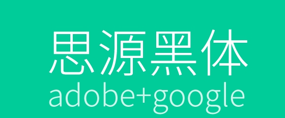 思源黑体 v2.006 思源黑体 v2.006