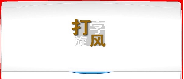 打字旋风 v1.2 打字旋风 v1.2