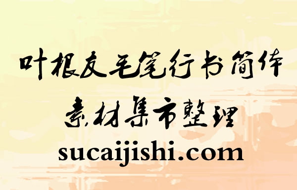 叶根友毛笔行书简体常规字体电脑版 v2.4 叶根友毛笔行书简体常规字体电脑版 v2.4