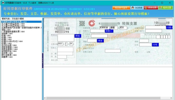 好用票据打印软件 v3.11 好用票据打印软件 v3.11
