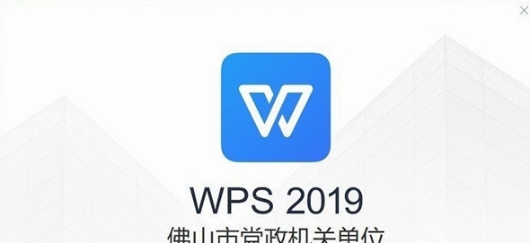 WPS佛山市政府 v11.8.2.11815