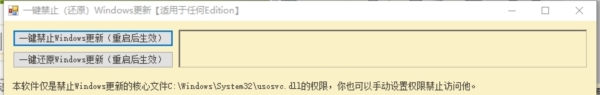 一键禁止还原Windows更新工具 v1.2