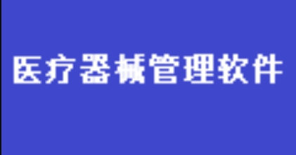 医疗器械进销存财务管理系统软件 v2.25 医疗器械进销存财务管理系统软件 v2.25