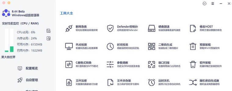 Windows超级管理器最新版 v9.44.12 Windows超级管理器最新版 v9.44.12