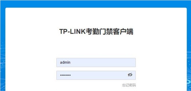 TP-LINK考勤门禁客户端 v1.4.3.247 TP-LINK考勤门禁客户端 v1.4.3.247