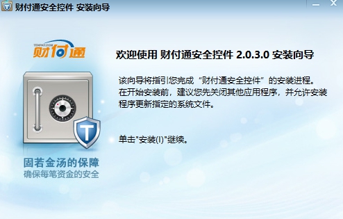 财付通安全控件 v2.0.3.2 财付通安全控件 v2.0.3.2