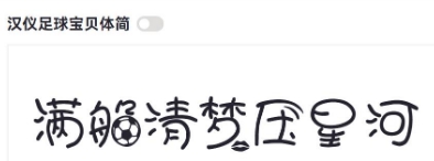 汉仪足球宝贝体简 v1.62 汉仪足球宝贝体简 v1.62