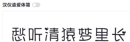 汉仪追爱体简 v2.44