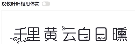 汉仪叶叶相思体简 v1.03 汉仪叶叶相思体简 v1.03