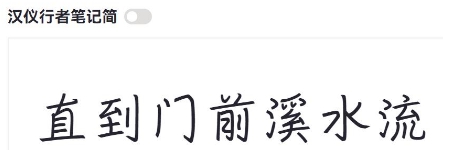 汉仪行者笔记简 v2.55 汉仪行者笔记简 v2.55