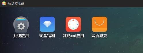玩盒模拟器 v2.0.33.9 玩盒模拟器 v2.0.33.9